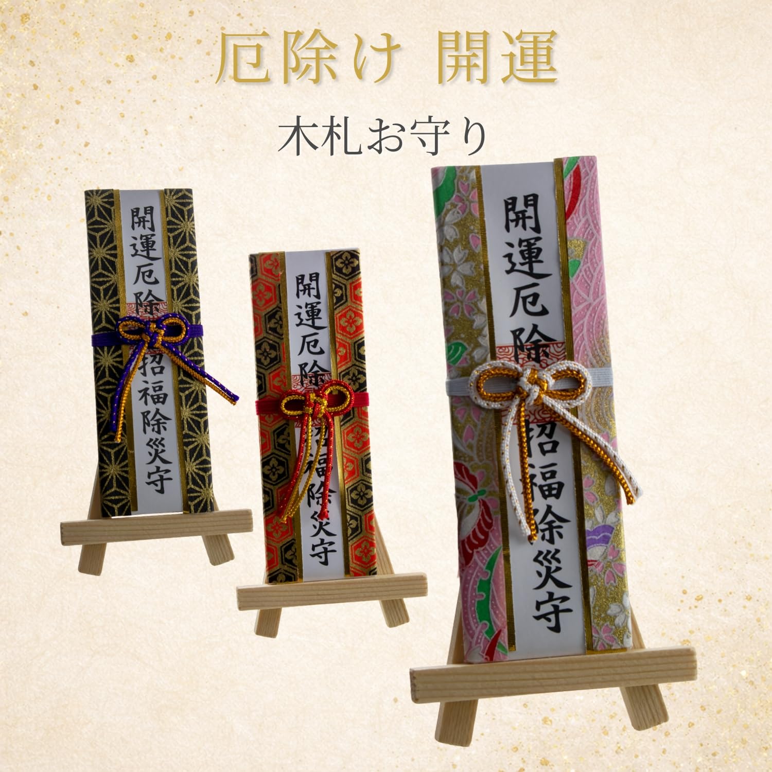厄除開運！金運！そのまま祀れます。台座付き春日大社　木札お守り護符　商売繁盛 Amazon｜【卓上型 ミニ木札 黒金 麻柄】 | 厄除け 金運UP 健康 | 和風