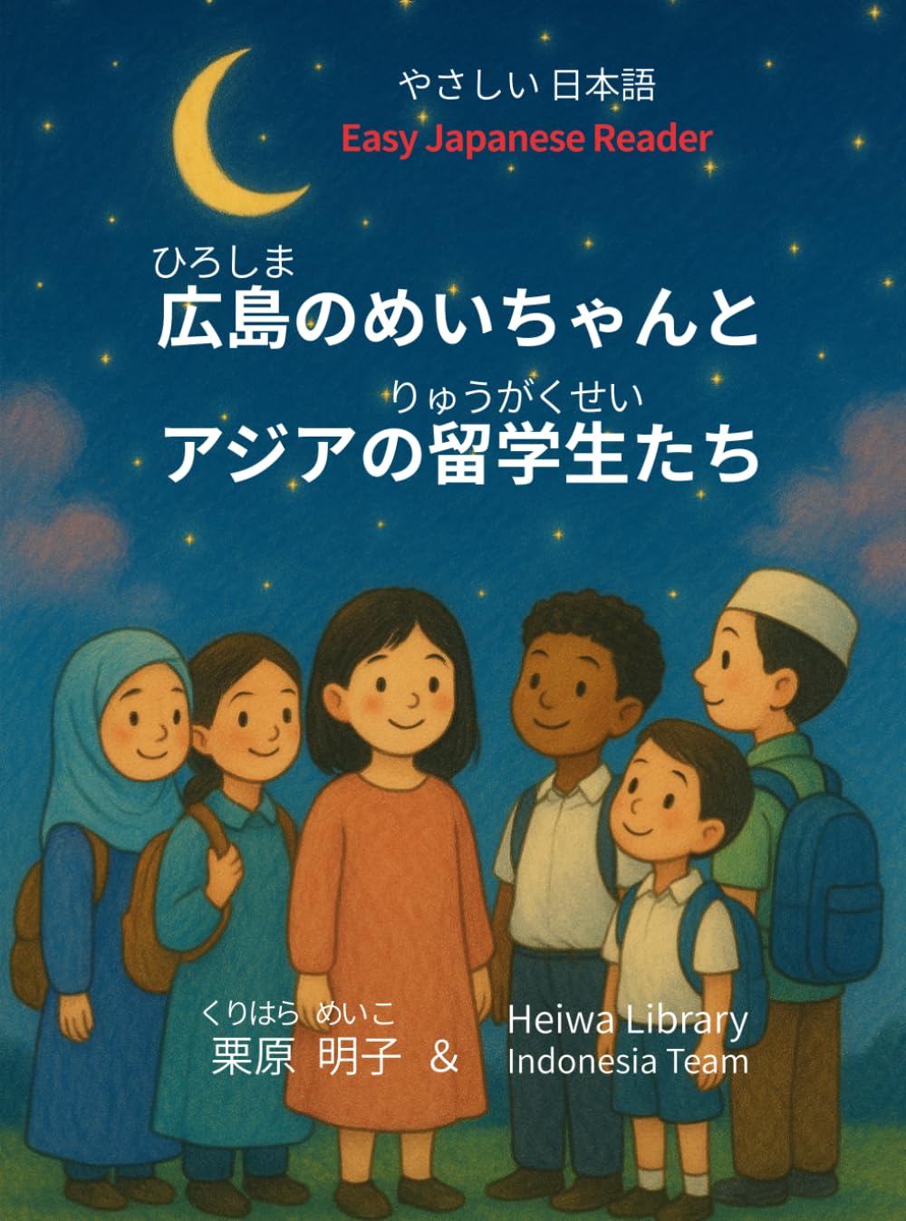 広島のめいちゃんとアジアの留学生たち: やさしい日本語で読むヒロシマ