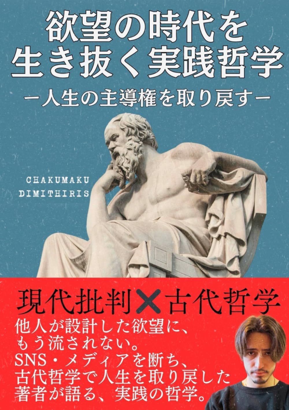 欲望の時代を生き抜く実践哲学 ─ 人生の主導権を取り戻す ─ | チャク