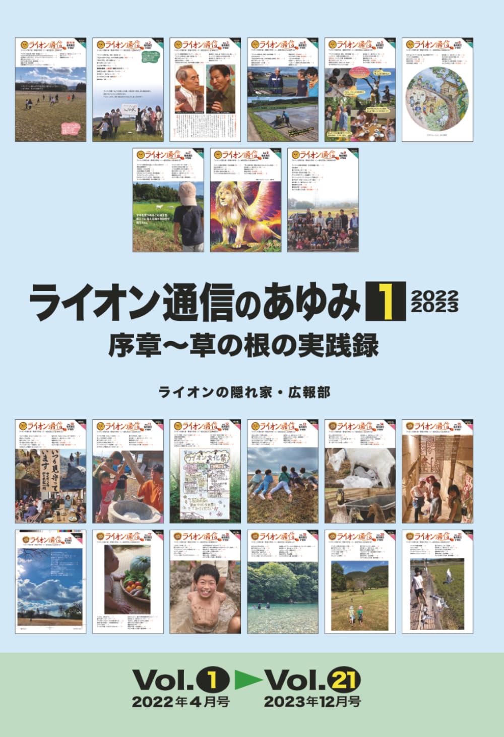 ライオン通信のあゆみ: 序章〜草の根の実践録