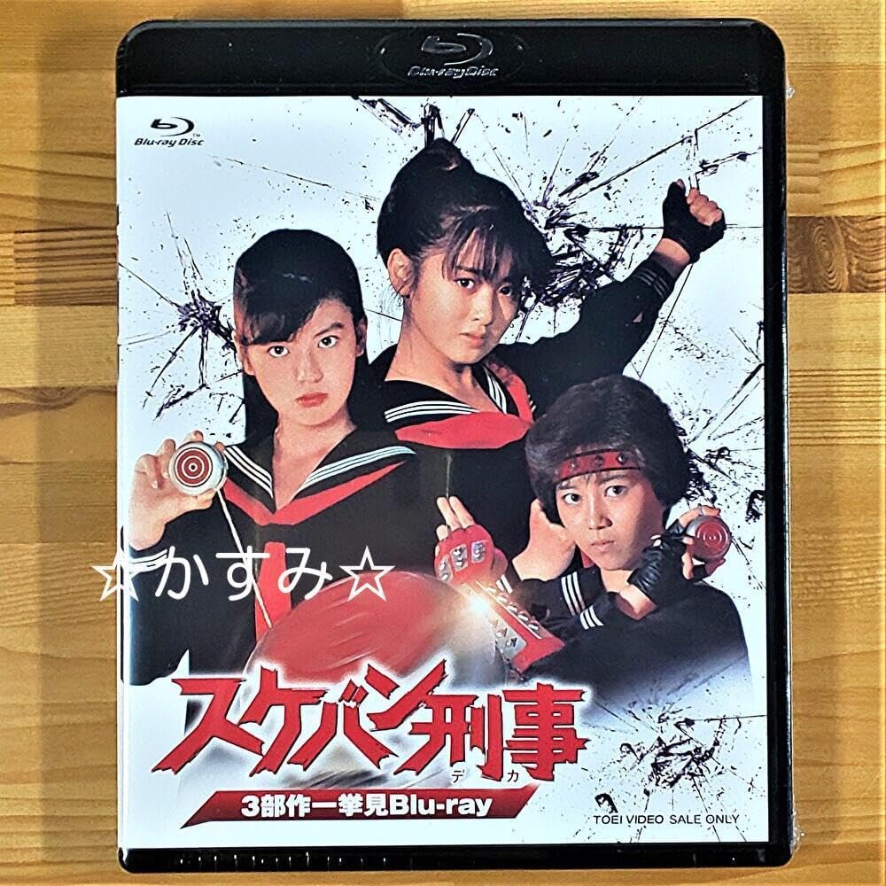 斉藤由貴 南野陽子 浅香唯 スケバン刑事 3部作一挙見Blu-ray Amazon.