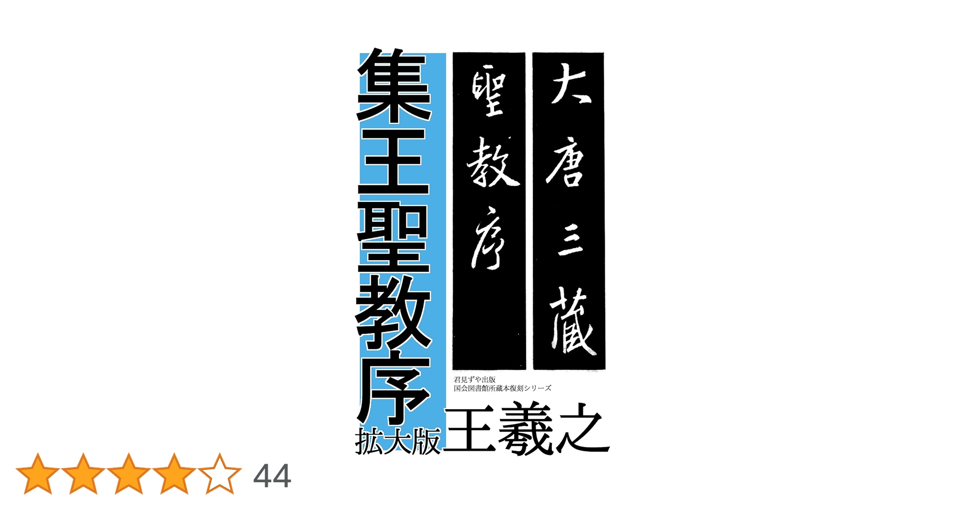 集王聖教序 | 王 羲之, 中央書道協会 | 日本の伝統文化 | Kindle