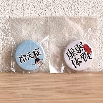 Amazon | 養命酒 オリジナル 缶バッジ 2個セット グッズ 冷え症