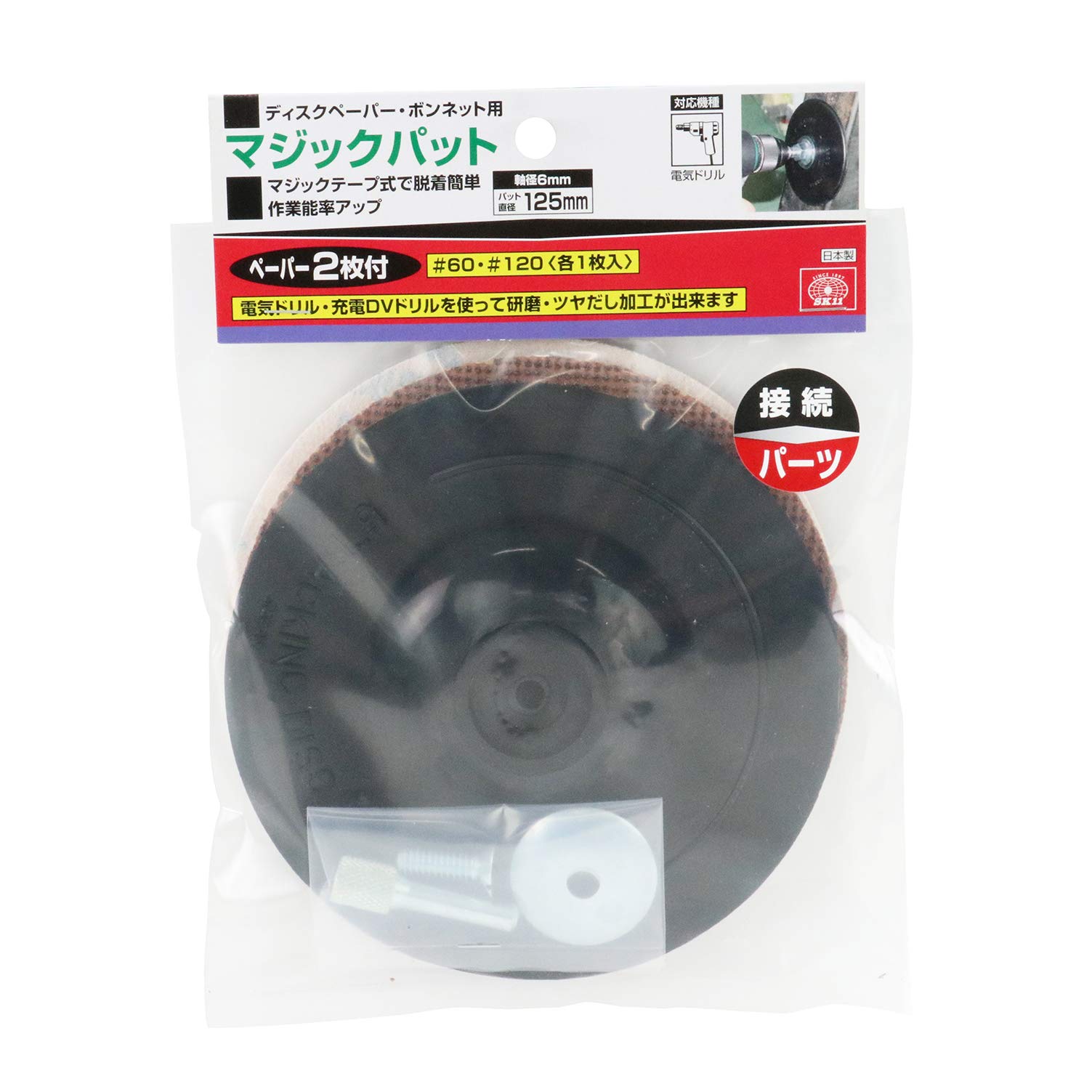 (未使用･未開封品)SK11 軸径6mm マジックパット #80・#150 ペーパー付 125mm Amazon | SK11(エスケー11) 軸径6mm マジックパット #80・#150