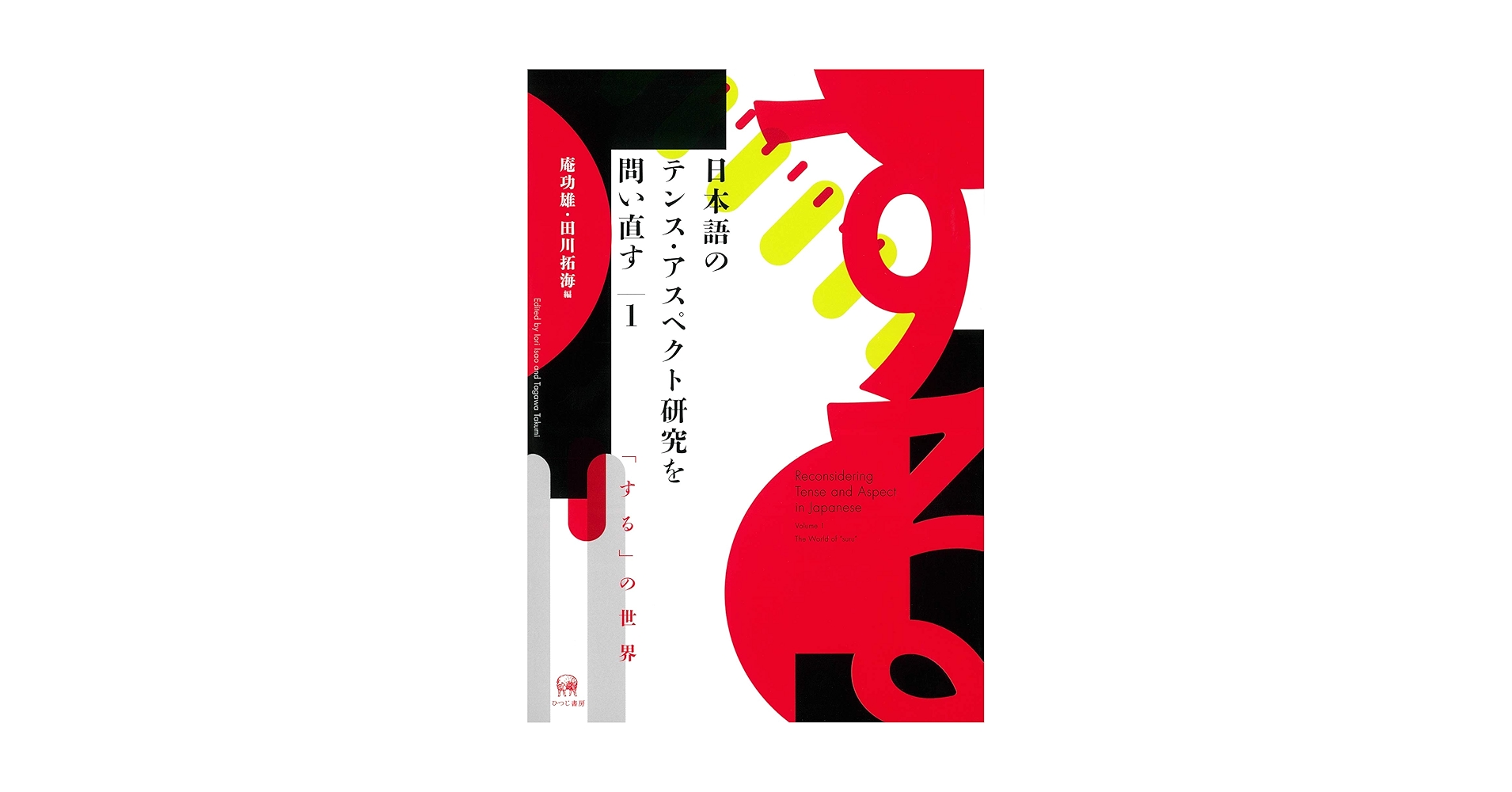 日本語のアスペクト・テンス・ム-ド体系 標準語研究を超えて/ひつじ書房/工藤真由美（単行本） 日本語のアスペクト・テンス・ムード体系―標準語研究を超えて