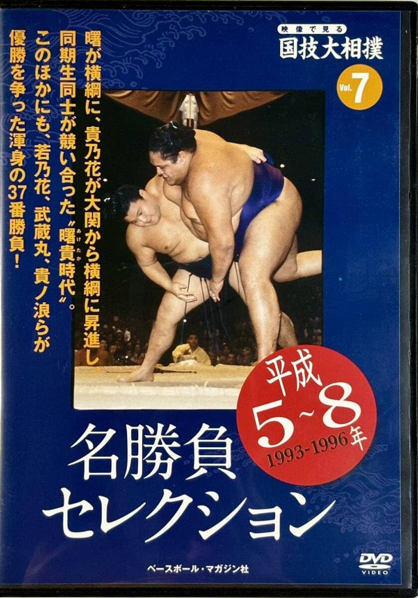 Amazon.co.jp ☆ 映像で見る国技大相撲 名勝負セレクション DVDのみ vol.7 平成5~8年 平成の大横綱 貴乃花