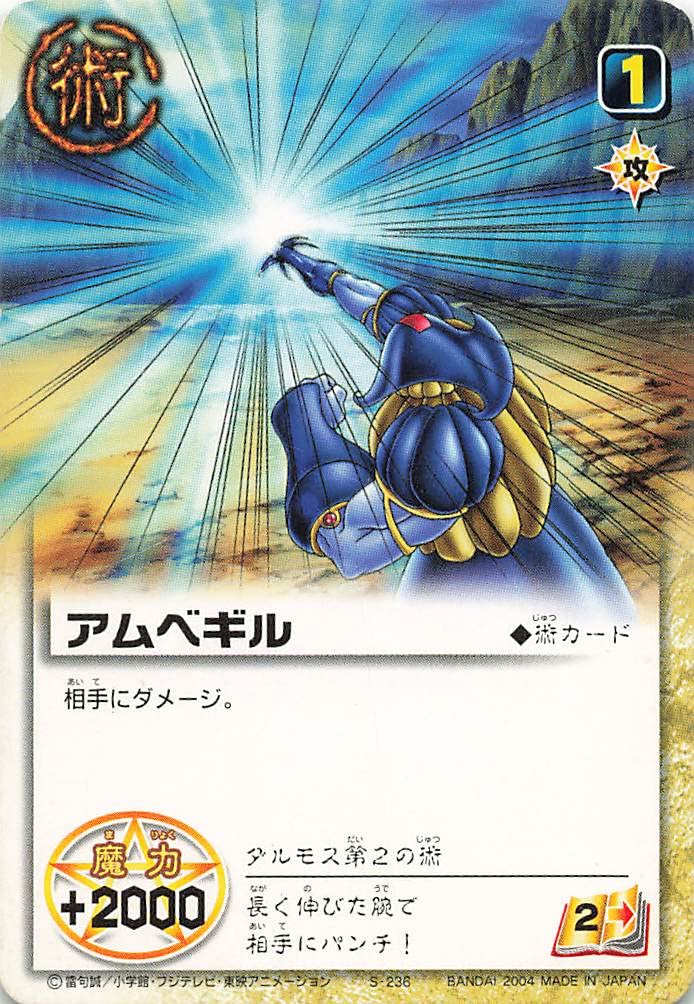 Amazon.co.jp: 金色のガッシュベル!!THE CARD BATTLE アムべギル S-236