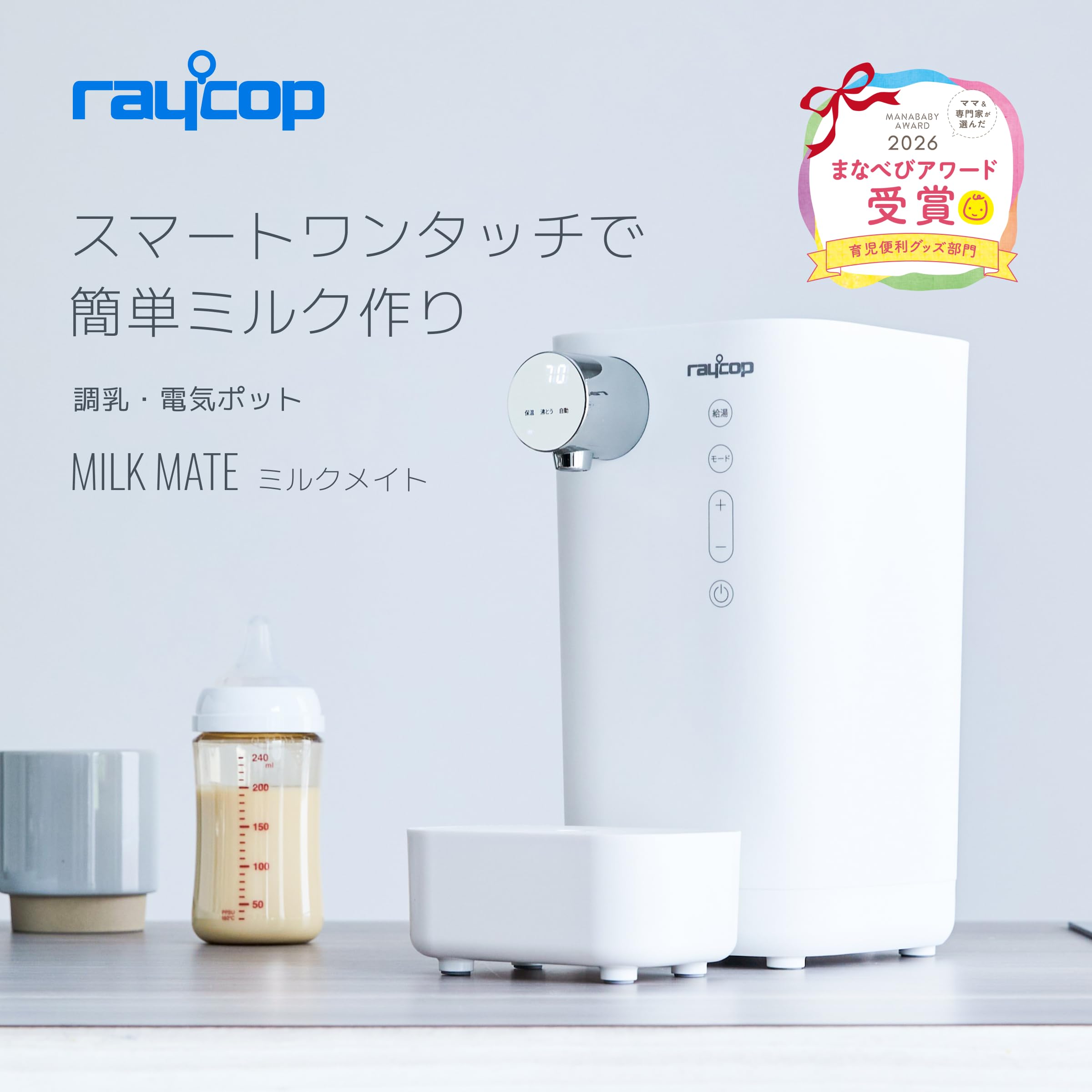 正月限定価格即購入OK 早い者勝ち　raycop ミルクポット 自動調理機能付き Amazon.co.jp: レイコップ ワンタッチ 調乳ポット ミルクメイト ROM