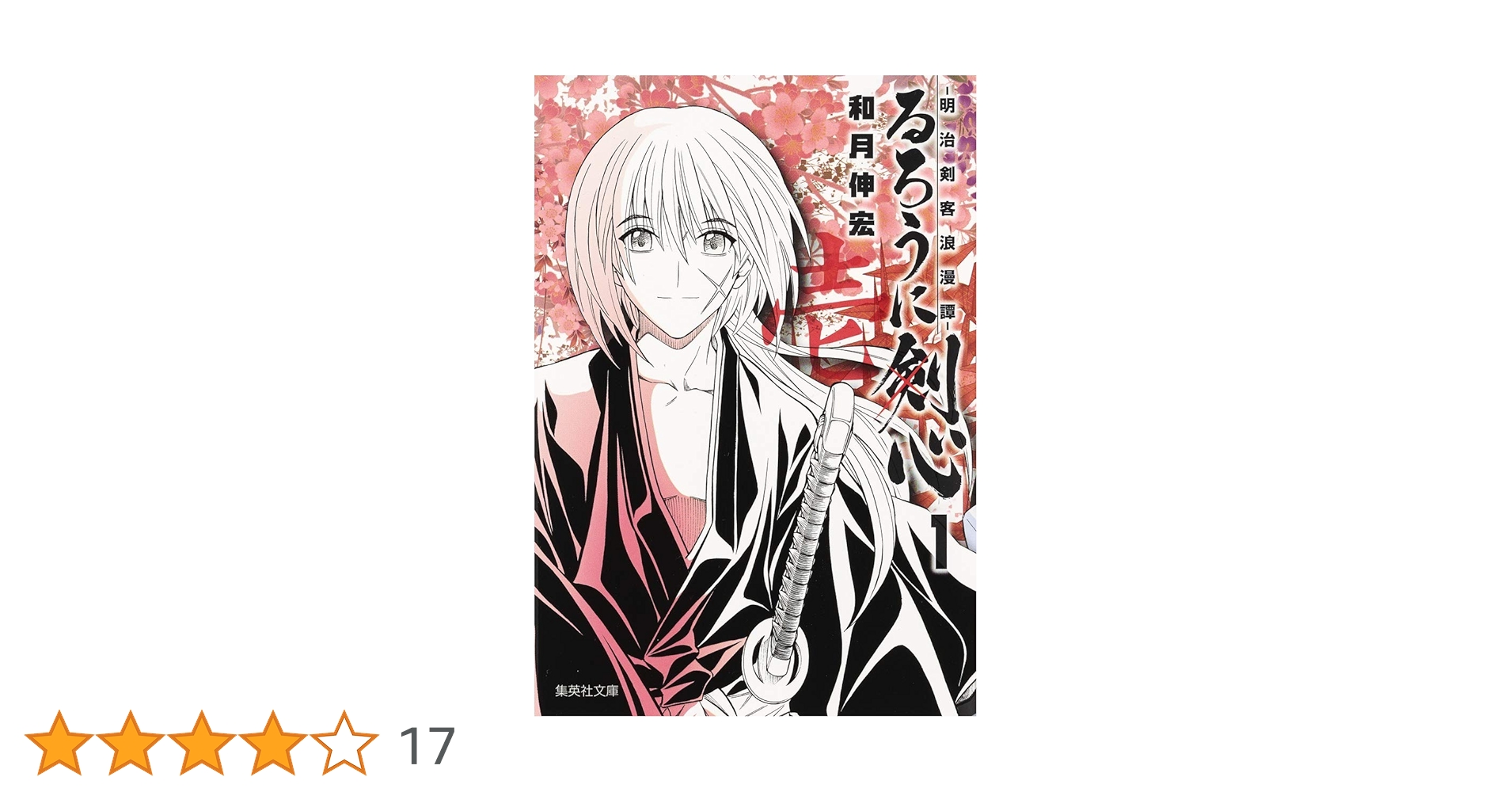 集英社 - 【全巻セット/送料無料】コミック『るろうに剣心 明治剣客浪漫譚』完全版 るろうに剣心 -明治剣客浪漫譚- 文庫版 コミックセット (集英社