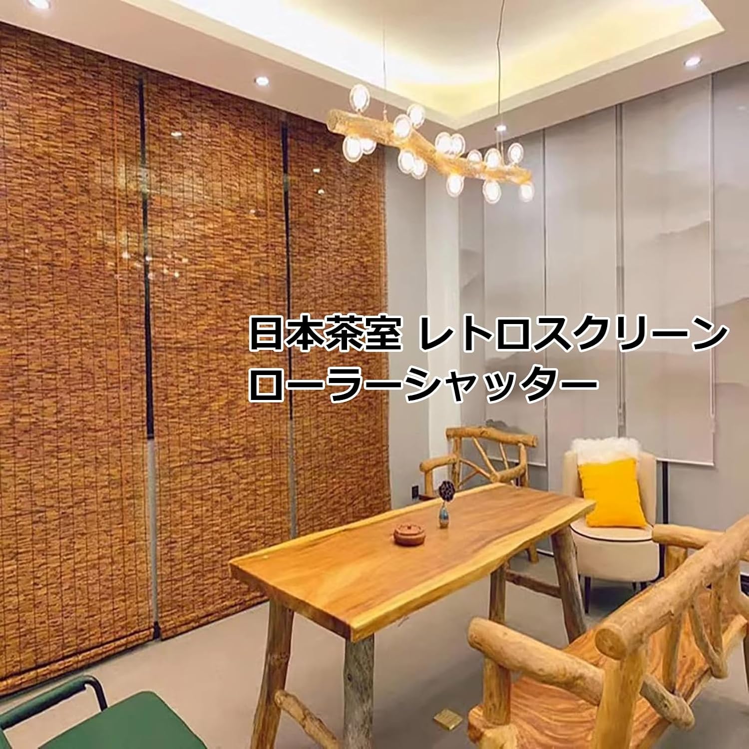 ロールアップ 天然の葦のカーテン 屋外/屋内 目隠し 遮熱 遮光 断熱 装飾用 簾 竹すだれ、窓プライバシーシェード、日本茶室 レト