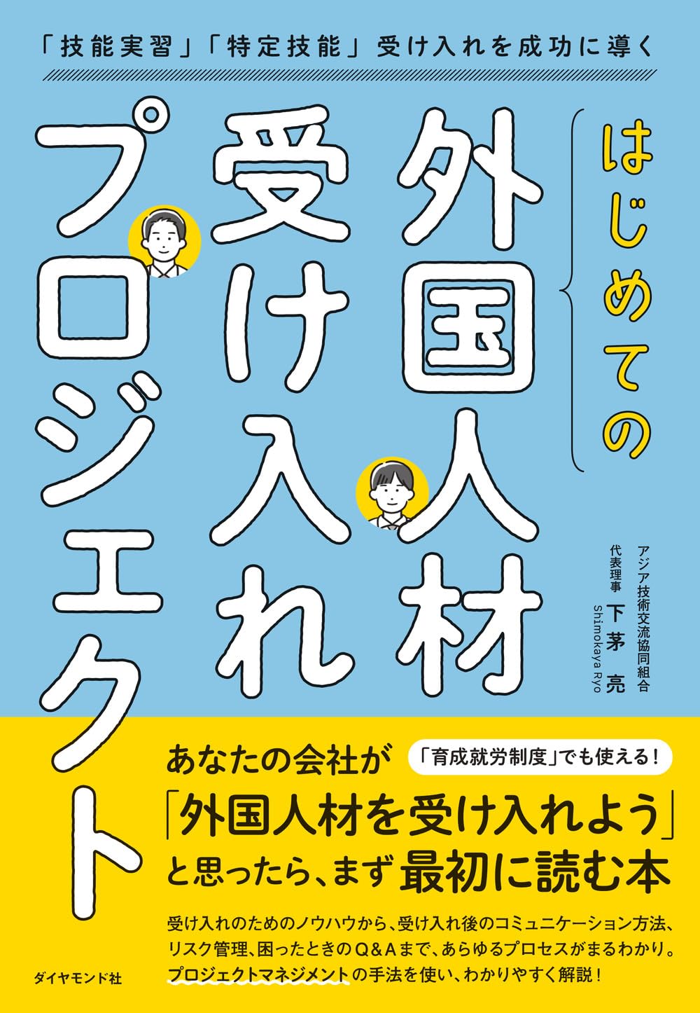 はじめての「外国人材受け入れプロジェクト」 「技能実習」「特定技能