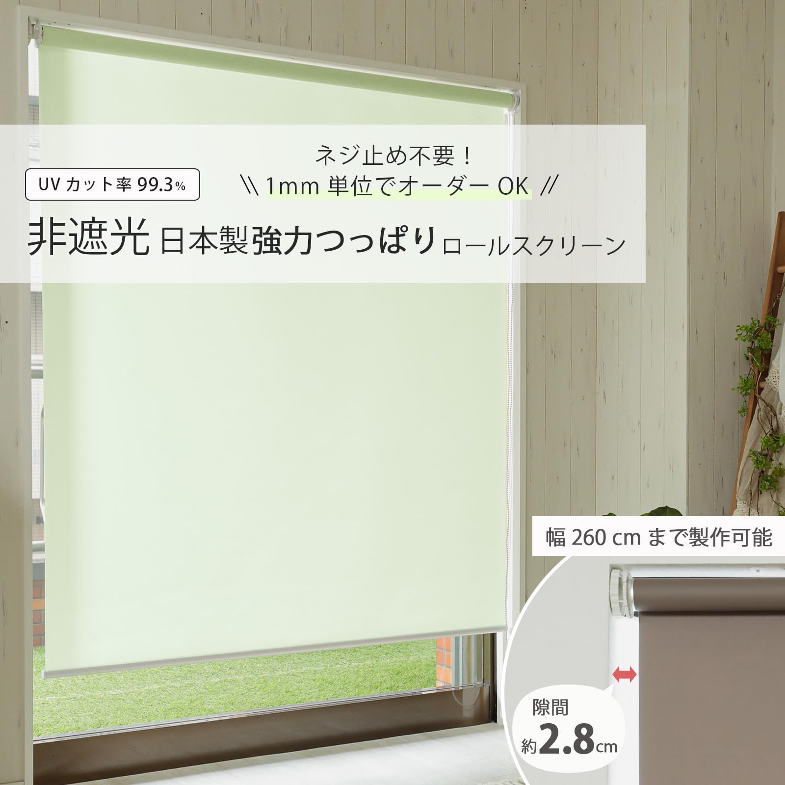 日本製つっぱりロールスクリーン非遮光幅170cm 高さ90cm