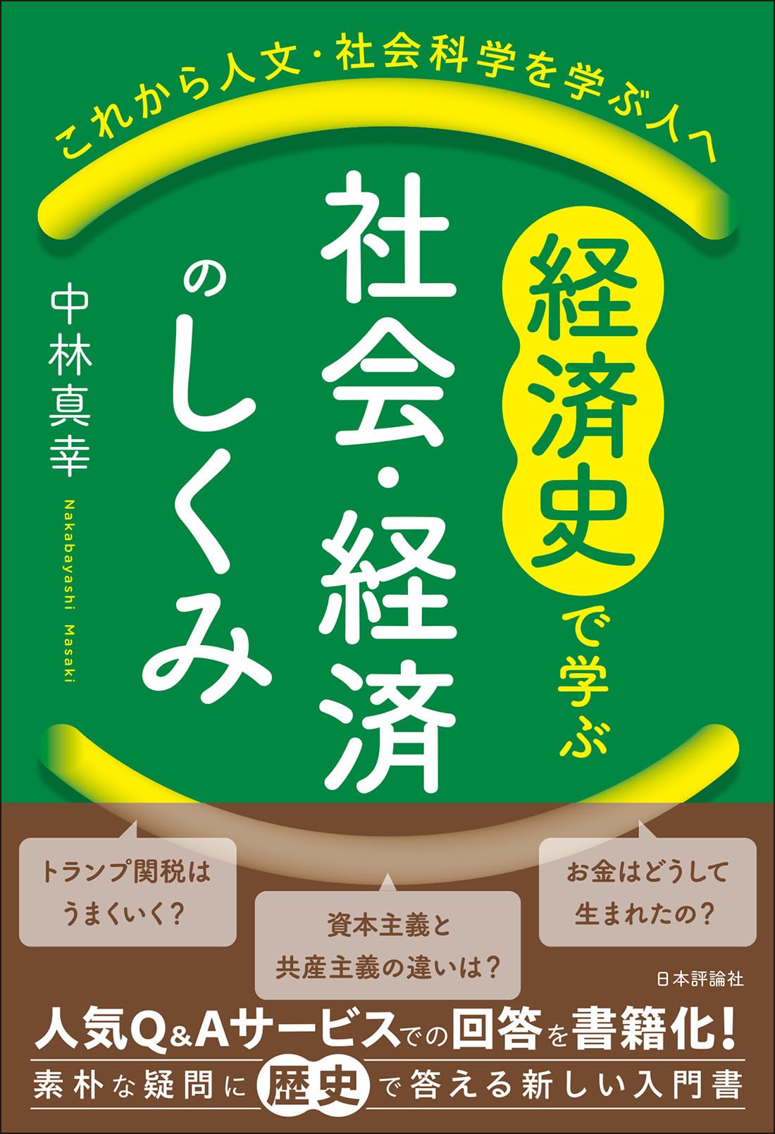 Amazon.co.jp: 経済史で学ぶ社会・経済のしくみ: これから人文・社会
