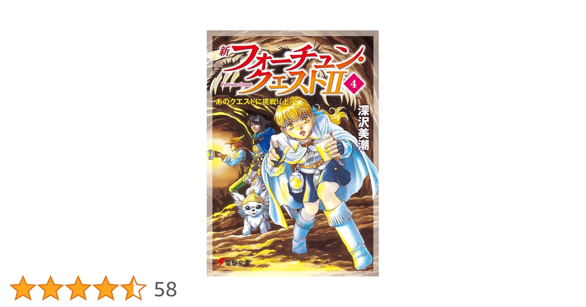 フォーチュンクエスト　新フォーチュンクエストⅡ　45冊 Amazon.co.jp: 新フォーチュン・クエストII（2） 僧侶がいっぱい