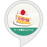 ケーキ屋さんごっこ ～お買い物の練習～