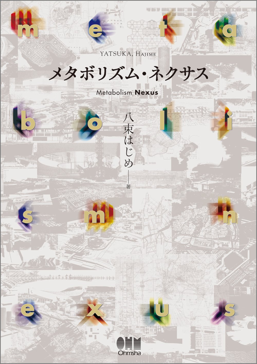 Amazon.co.jp: メタボリズム・ネクサス : 八束 はじめ: 本