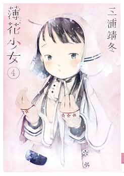 薄花少女 全五巻 + 三浦靖冬原画展図録 Amazon.co.jp: 三浦靖冬 薄花少女 全5巻+三浦靖冬原画展図録