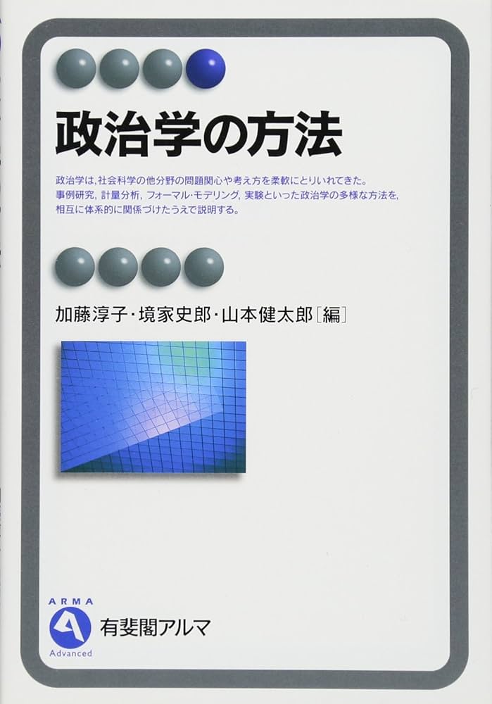 政治学の方法 (有斐閣アルマ) | 加藤 淳子, 境家 史郎, 山本