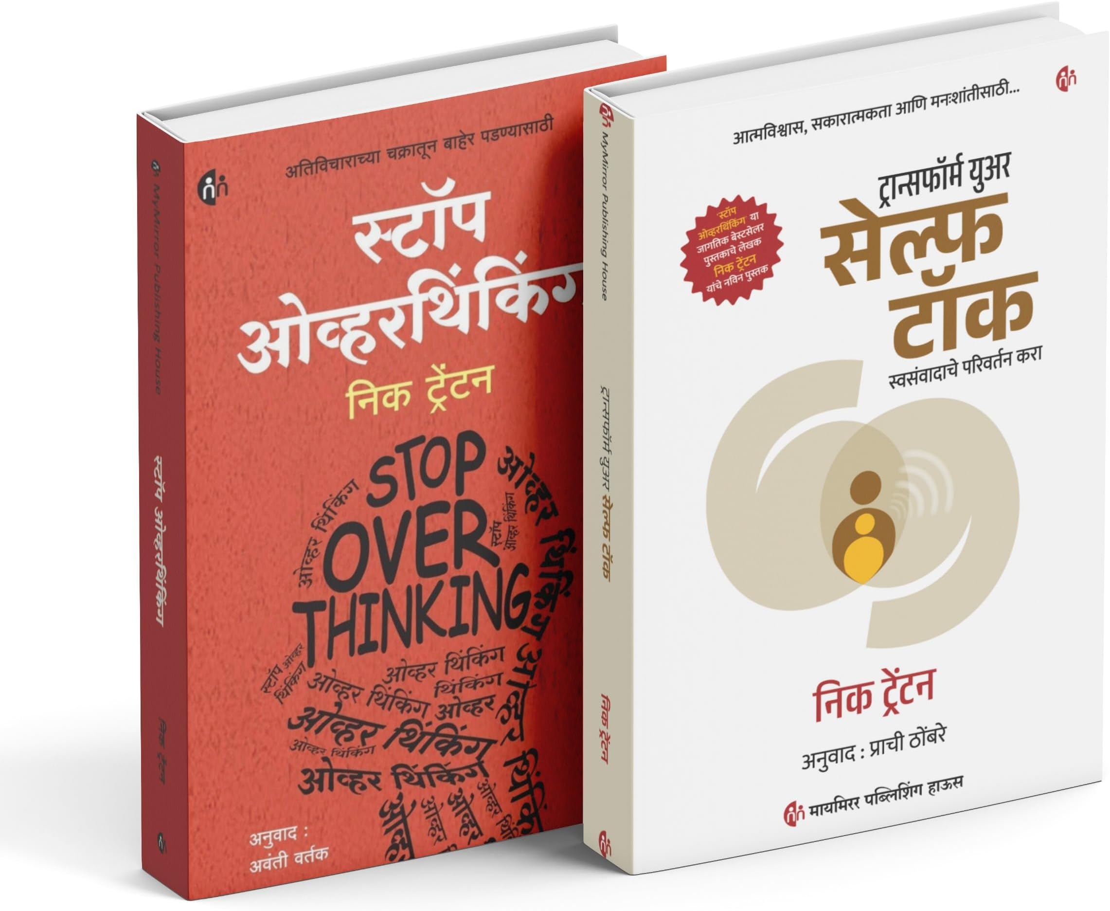 Marathi | Stop Overthinking + Transform Your Self Talk | Set of 2 Marathi books of Nick Trenton | स्टॉप ओवरथिंकिंग + ट्रान्सफॉर्म युअर सेल्फ टॉक | निक ट्रेंटन