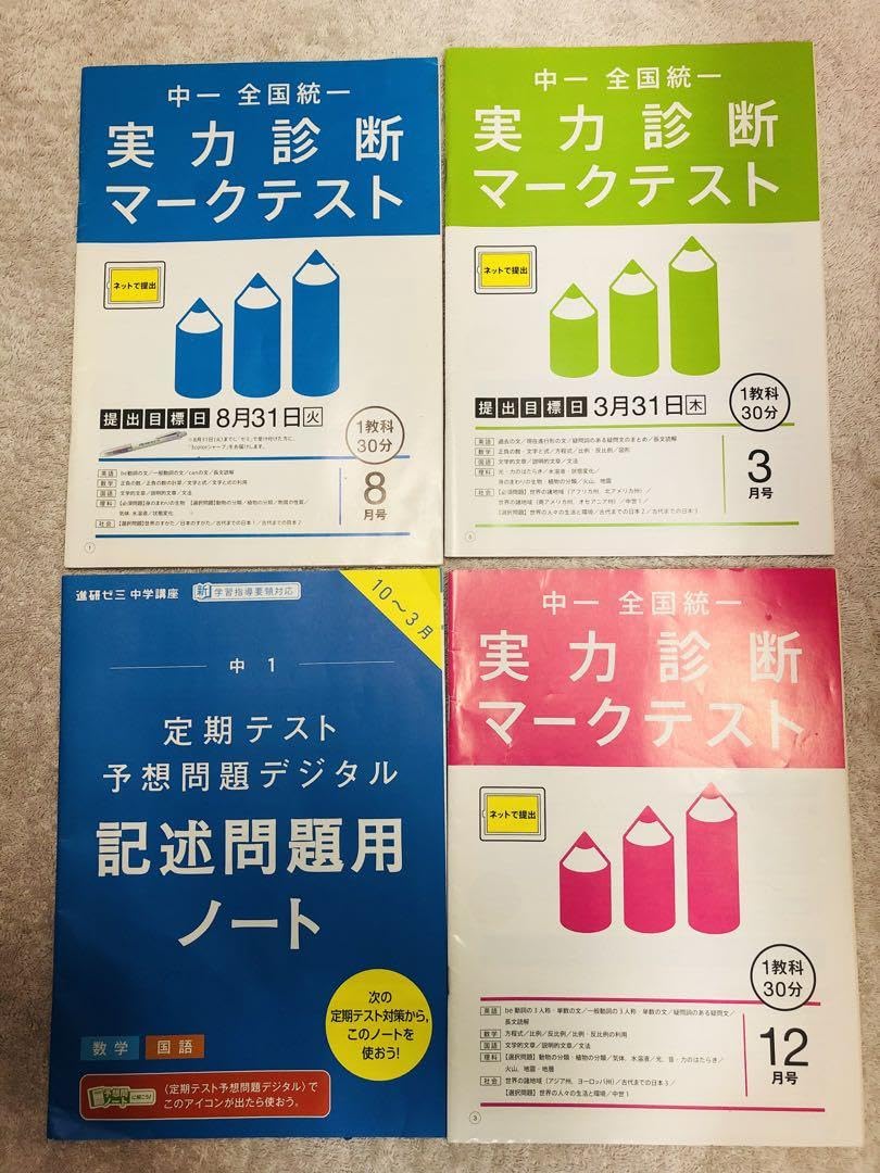 Amazon.co.jp: 進研ゼミ中学講座 中1全国統一実力診断マーク