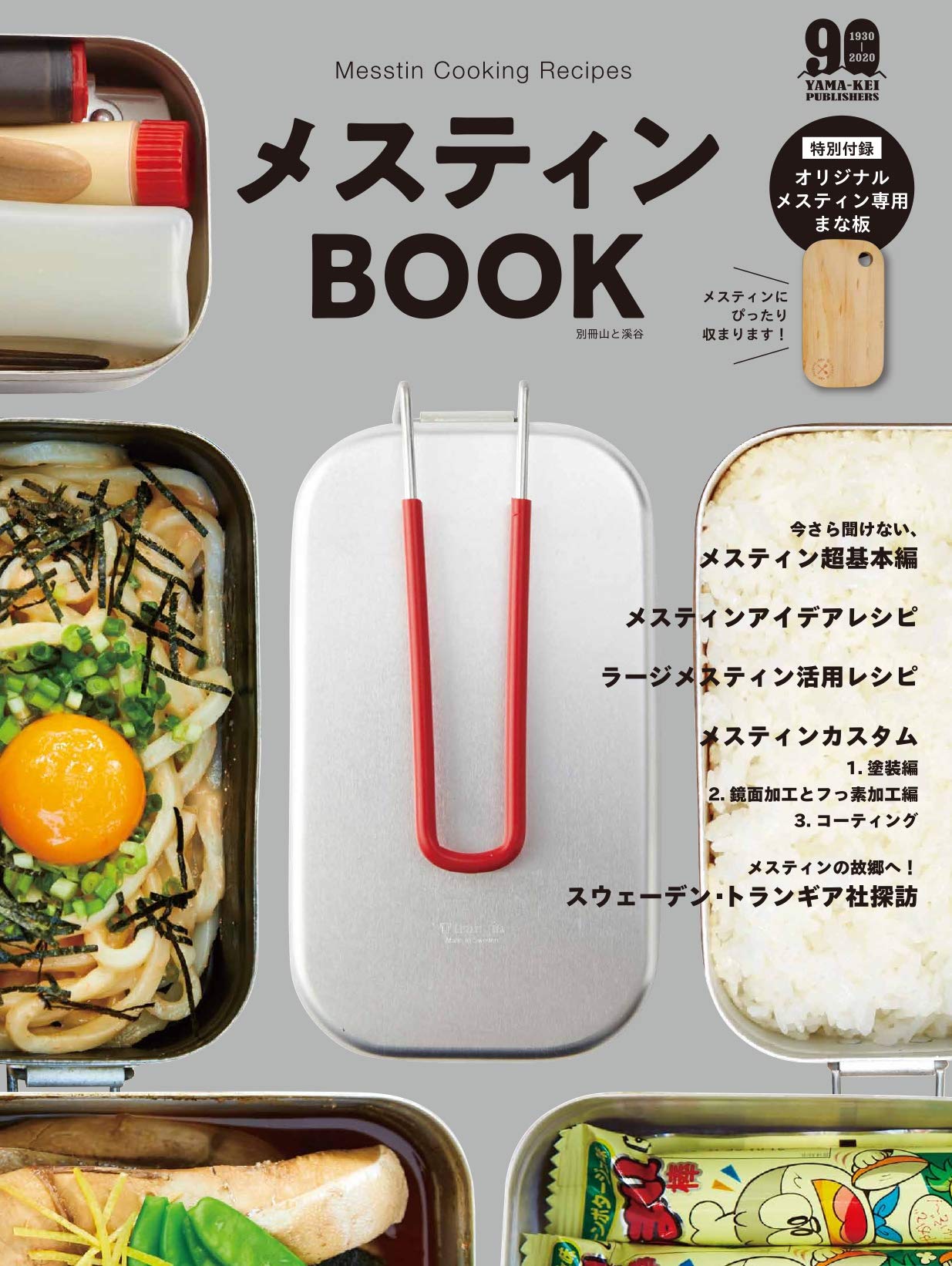 メスティンbook 付録 オリジナルまな板 別冊山と溪谷 山と溪谷社 本 通販 Amazon