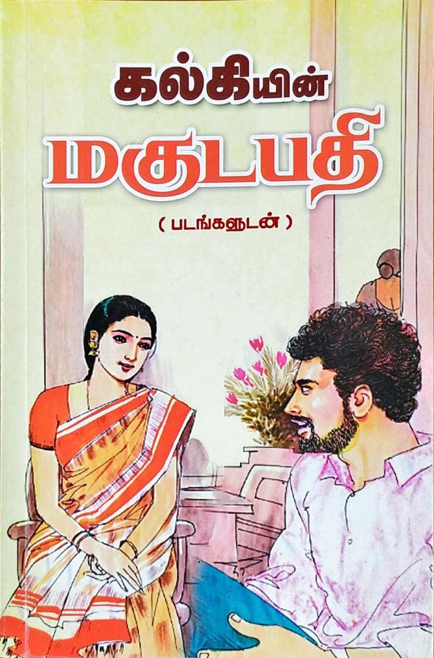 Magudapathi / ??????? (??????????) [Paperback] Kalki R Krishnamurthy / ?????