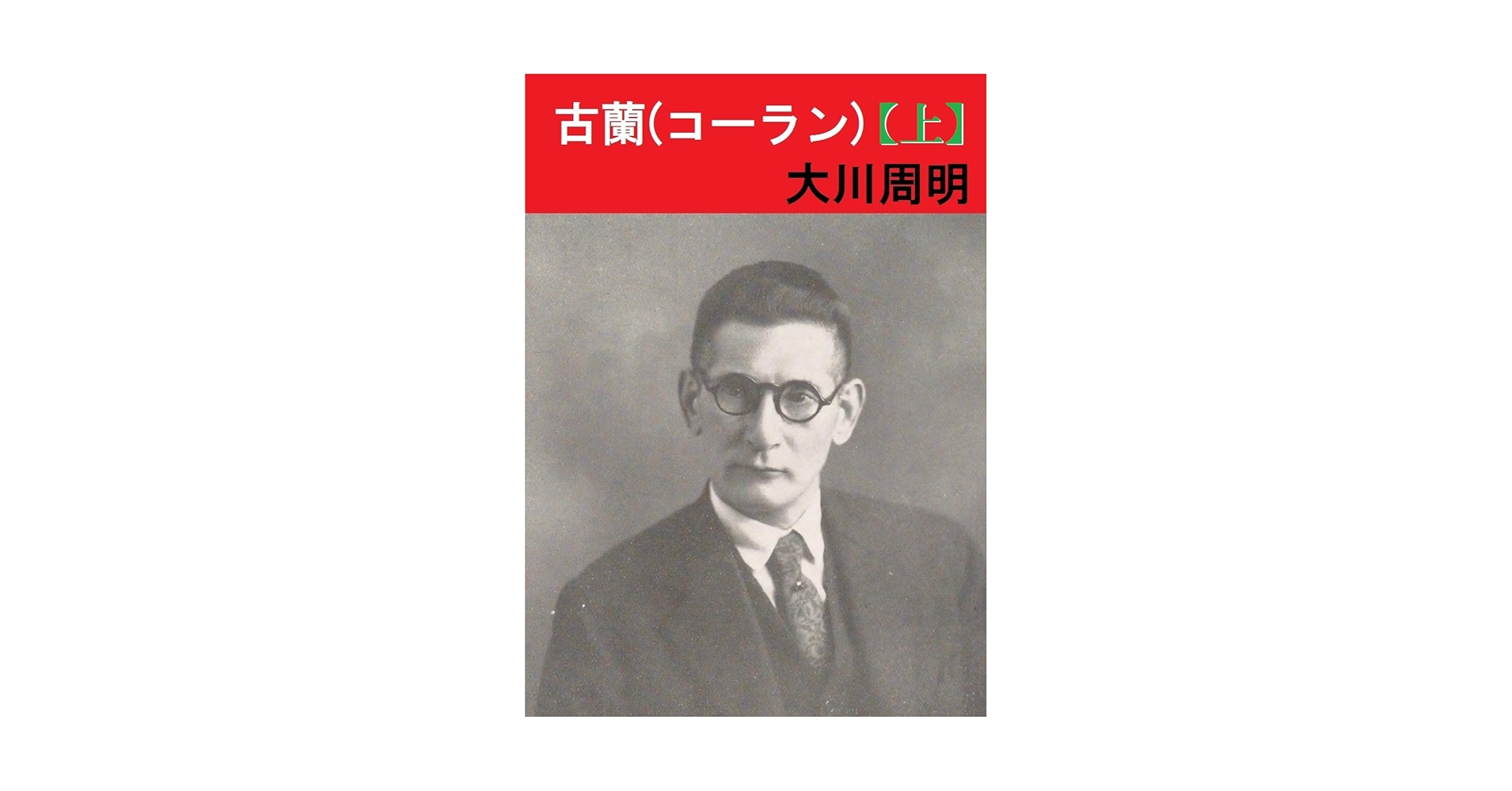 文語訳 古蘭(コーラン)上 古蘭: 文語訳 (上巻) | 大川 周明 |本 | 通販 | Amazon