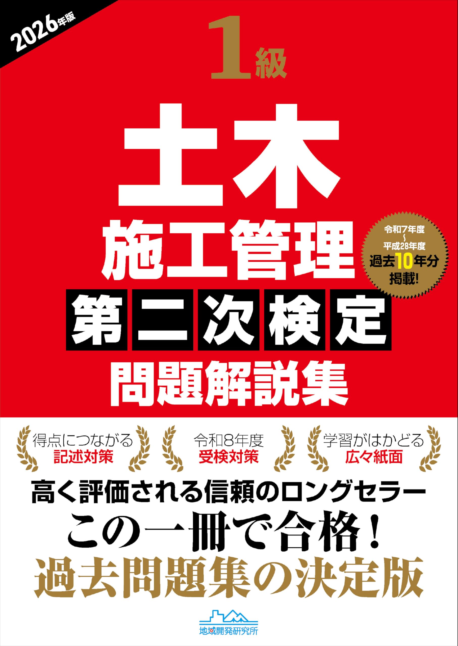 1級土木 ①施工管理技術検定 ②二次対策 ▪️総合資格学院 ▪️東北技術検定研究協会 1級土木施工管理第二次検定問題解説集2026年版 | 地域開発研究所 |本