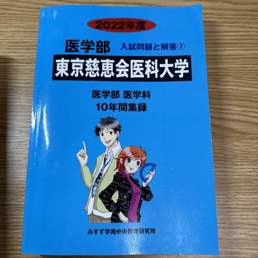東京慈恵会医科大学看護学部過去問10年分❗️完全攻略赤本セット‼️ Amazon.co.jp: 東京慈恵会医科大学 2022年度 過去10年分 青本 過去問