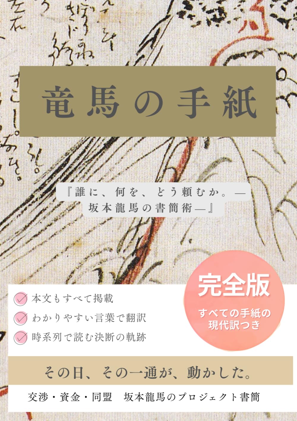 龍馬の手紙 全記録・完全翻訳: 『誰に、何を、どう頼むか。— 坂本龍馬の書簡術—』