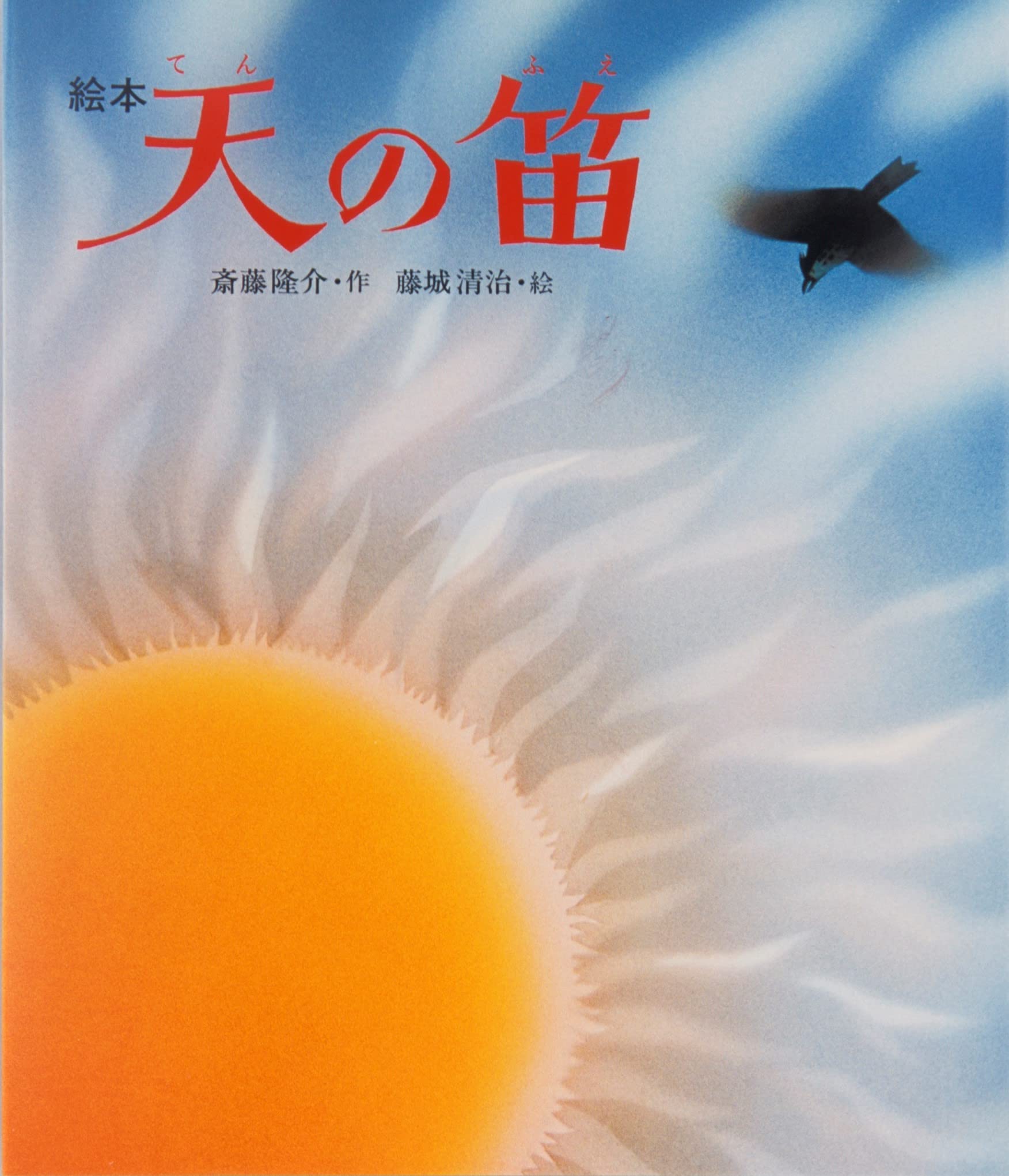 つづみをうつ少年 藤城清治 絵本 増刊 暮しの手帖 別冊 100歳おめでとう 影絵作家 藤城清治 (発売日2024