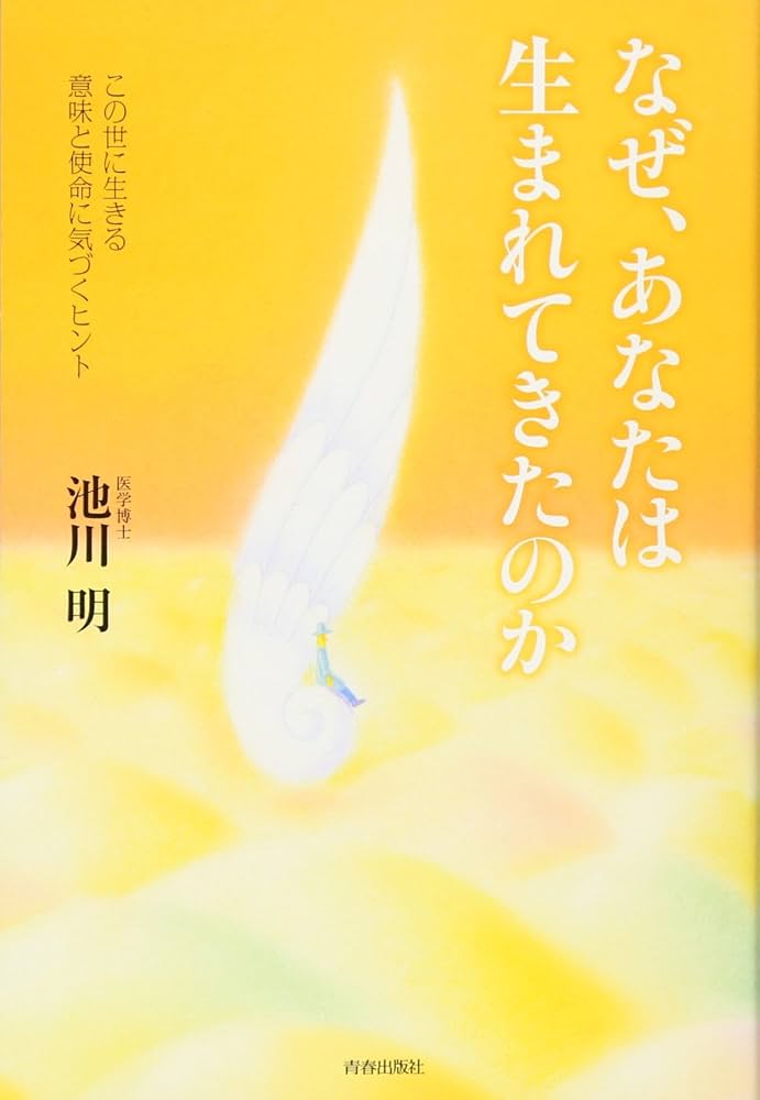 なぜ、あなたは生まれてきたのか | 池川 明 |本 | 通販 | Amazon