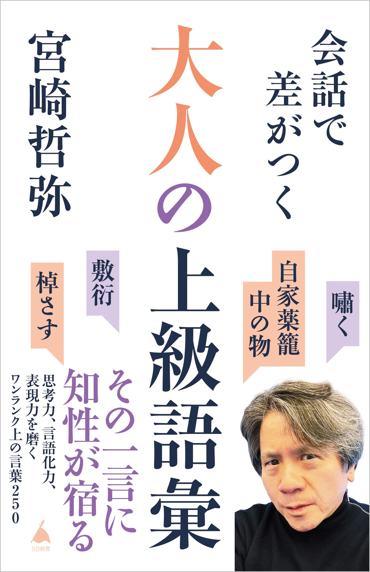 会話で差がつく大人の上級語彙 思考力、言語化力、表現力を磨く