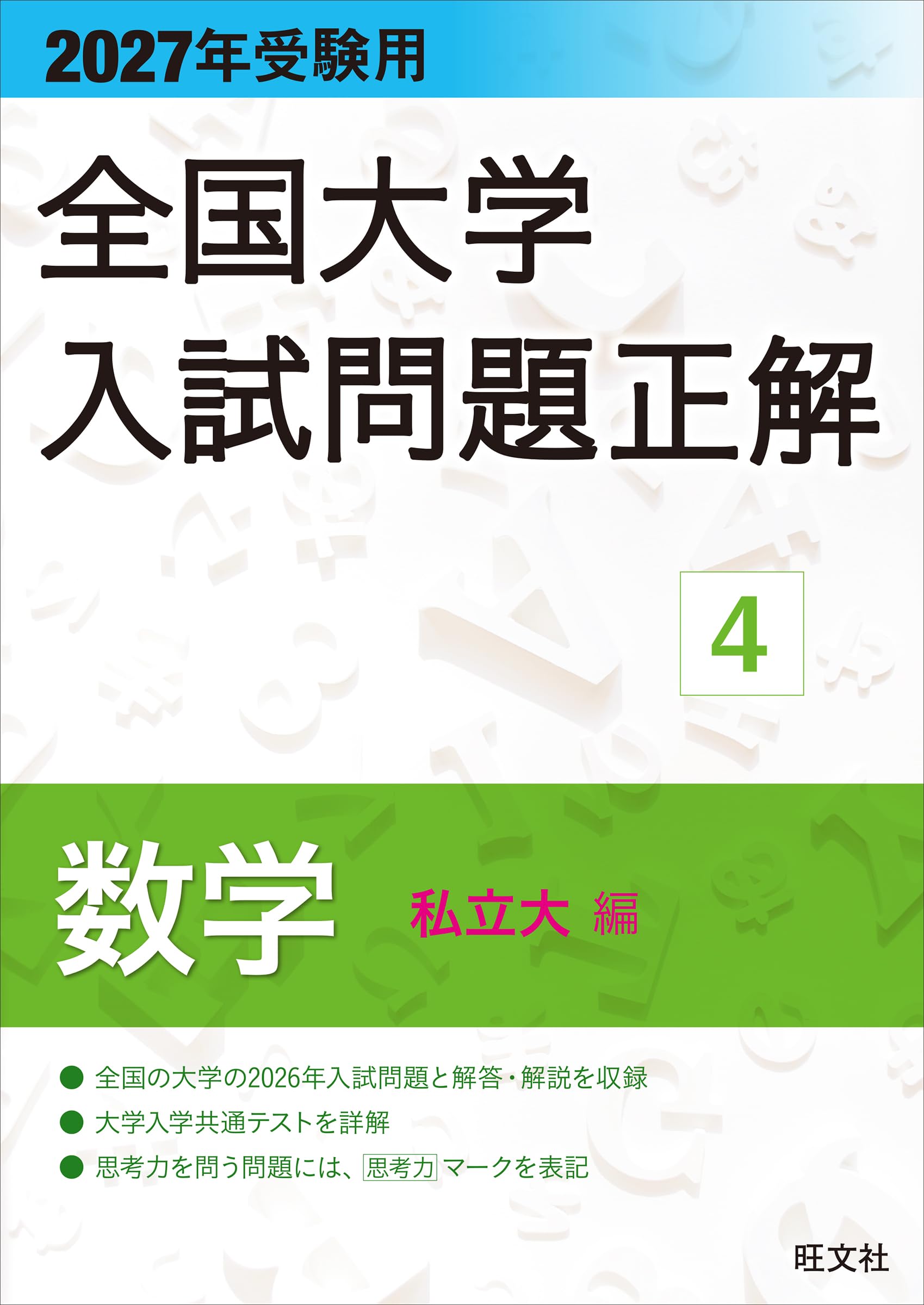 2027年受験用 全国大学入試問題正解 4数学（私立大編） | 旺文社 |本