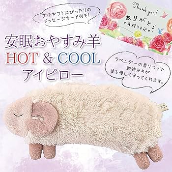 Amazon.co.jp: ほんやら堂 安眠おやすみ羊 HOT&COOL アイピロー Amazon.co.jp: ほんやら堂 安眠おやすみ羊 HOT&COOL アイピロー