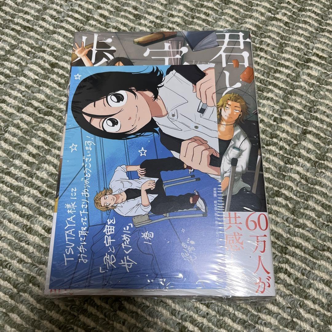 Amazon.co.jp: 君と宇宙を歩くために(1) 初版 TSUTAYA特典イラスト