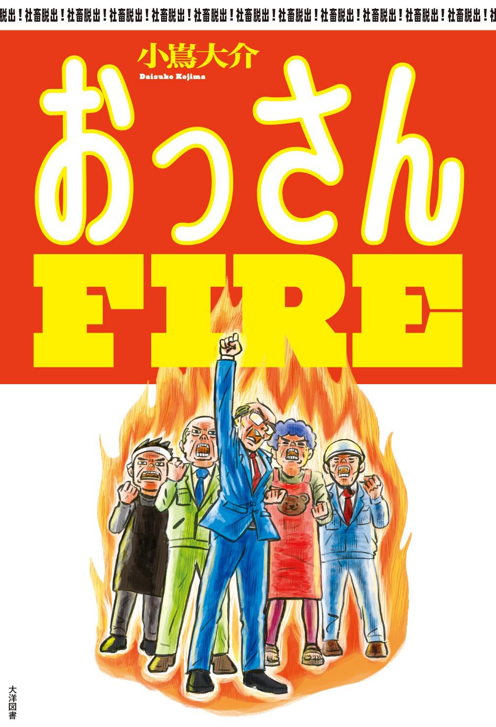 おっさんFIRE | 小嶌大介 |本 | 通販 | Amazon