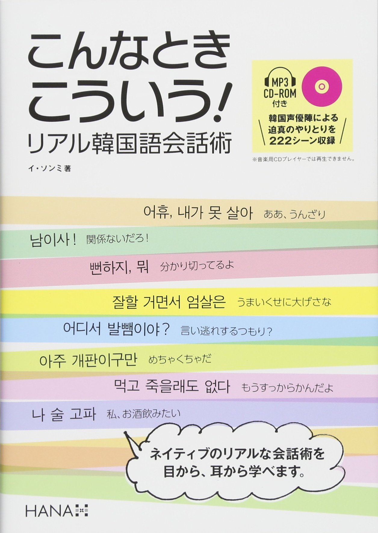 Amazon.co.jp: こんなときこういう! リアル韓国語会話術 : イ・ソンミ: 本