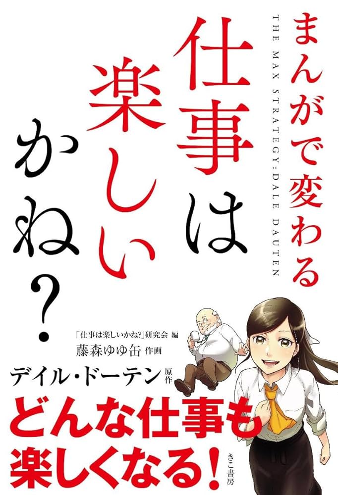 まんがで変わる 仕事は楽しいかね? | デイル ドーテン, 「仕事は