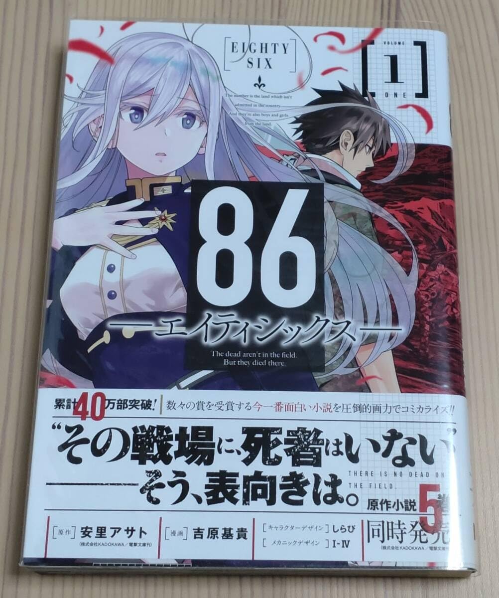 Amazon.co.jp: 86 ―エイティシックス― コミック 1巻 初版 帯付き 吉原 