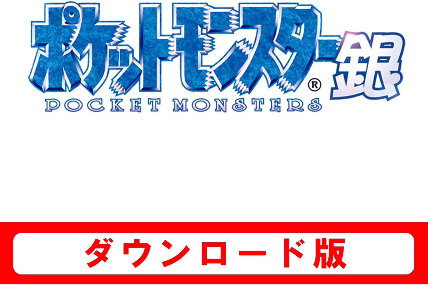 Amazon Co Jp ポケットモンスター 銀 オンラインコード版 ゲーム Amazon Co Jp ポケットモンスター 銀 オンラインコード版 ゲーム