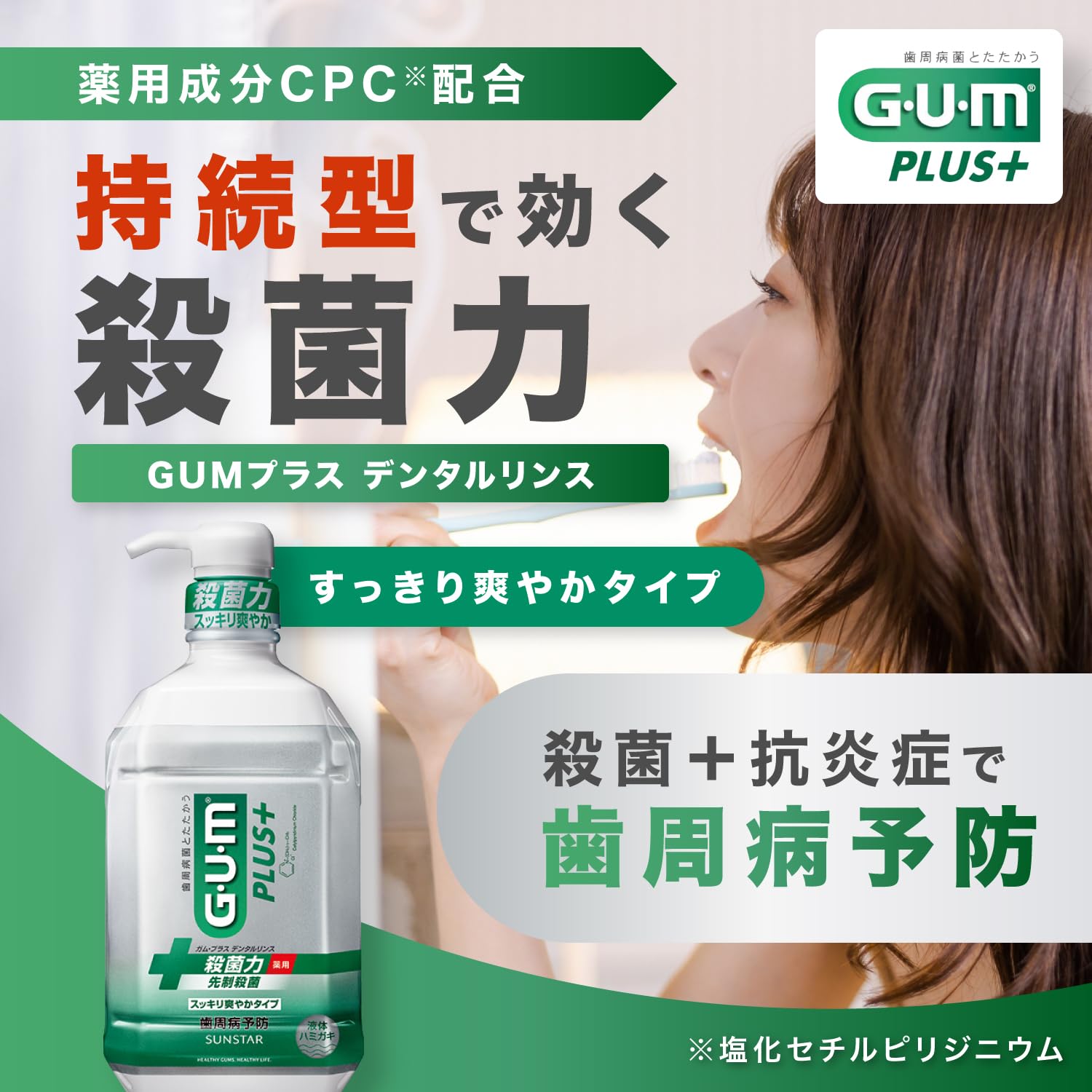 美容液 gum GUM(ガム) デンタルリンス 薬用 液体ハミガキ スッキリ爽やかタイプ 900ml