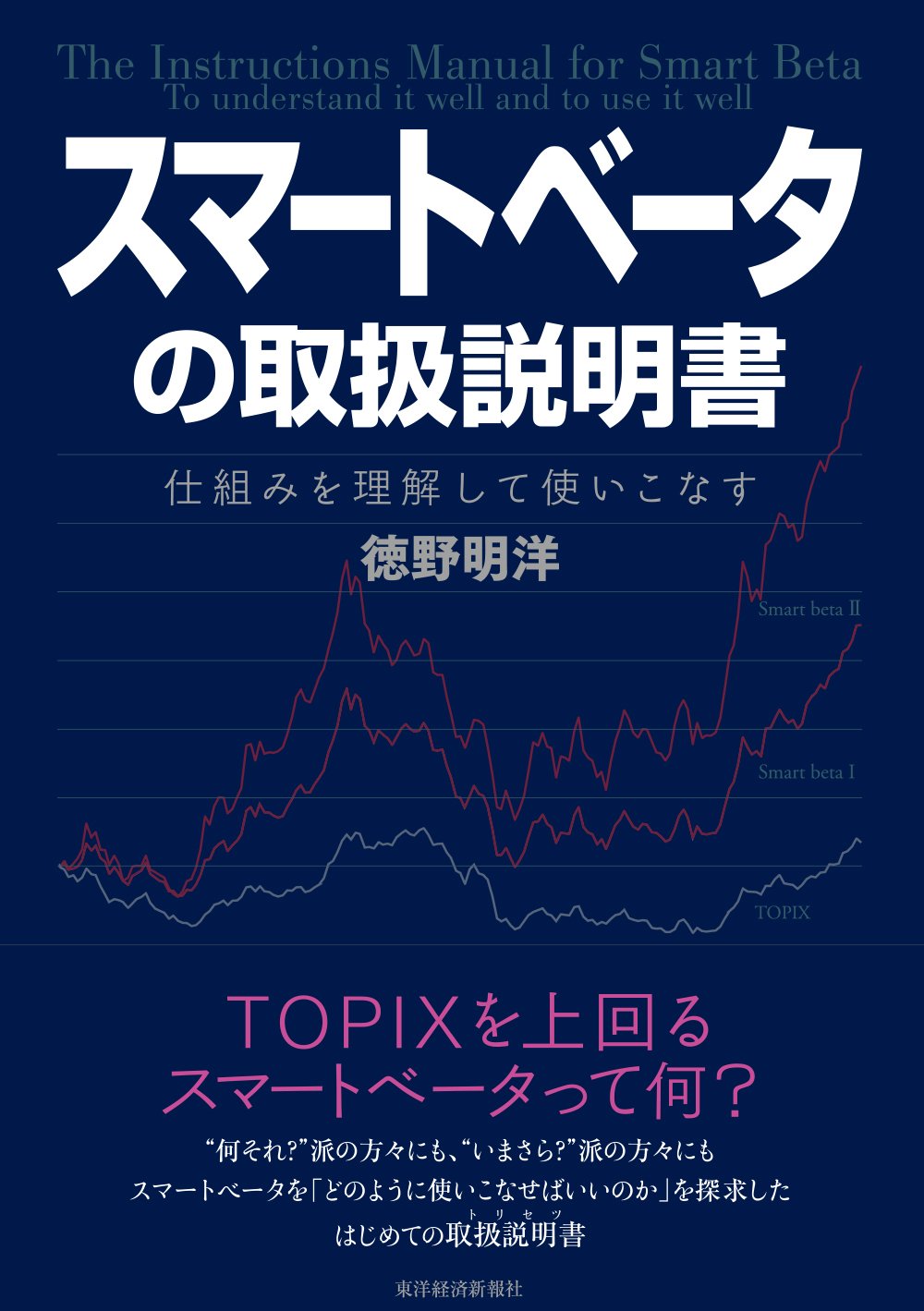 スマートベータの取扱説明書 | 徳野 明洋 |本 | 通販 | Amazon