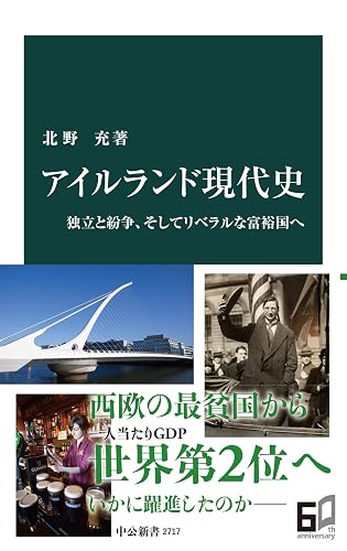 アイルランド現代史　独立と紛争、そしてリベラルな富裕国へ (中公新書)