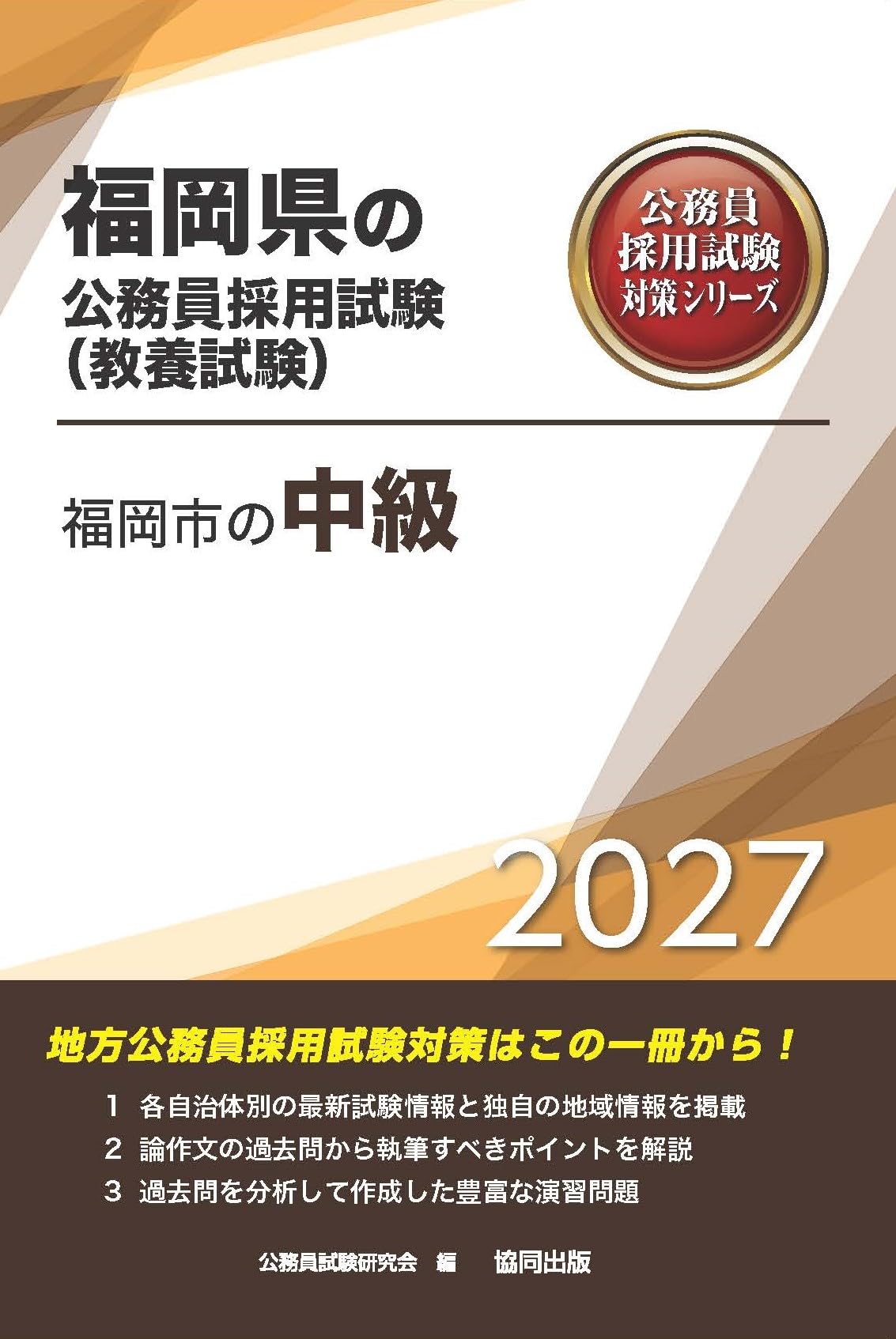 2027年度版 福岡市の中級 (福岡県の公務員試験対策シリーズ（教養試験