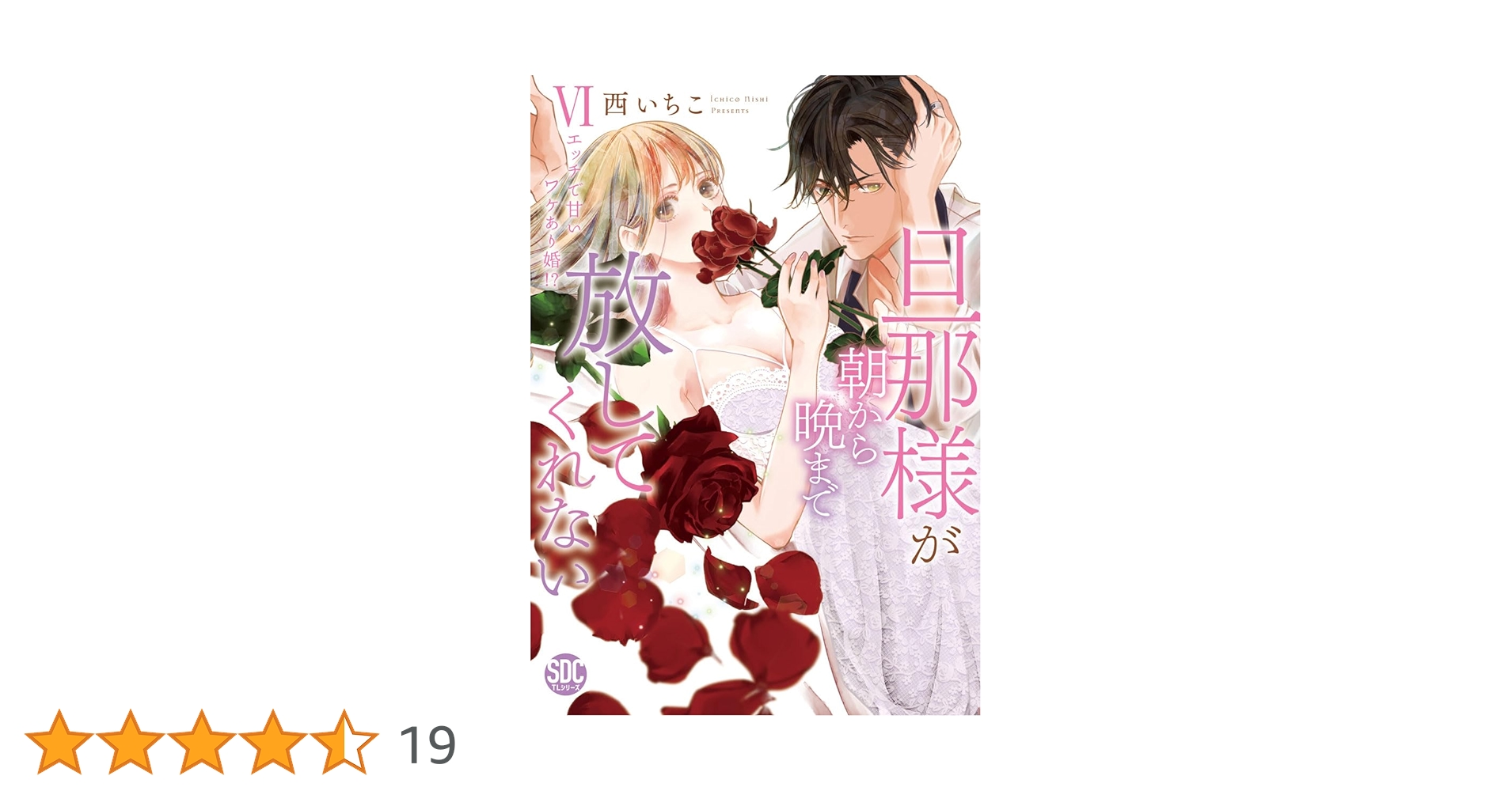 旦那様が朝から晩まで放してくれない～エッチで甘いワケあり婚