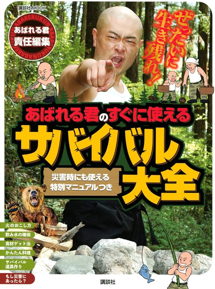 【あぱれるくん】 デフロック ぜったいに生き残れ! あばれる君のすぐに使えるサバイバル大全 (講談社