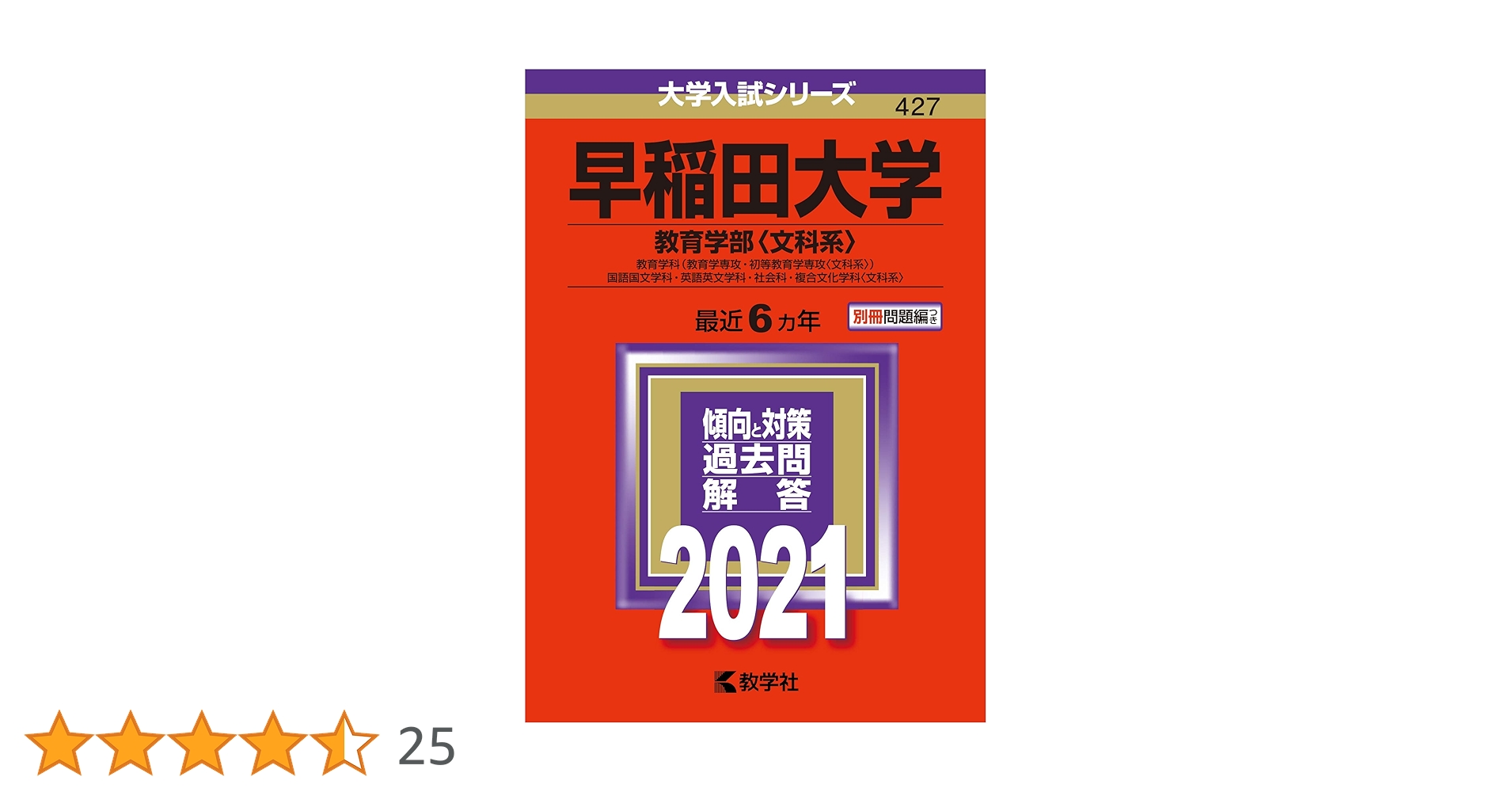 早稲田大学(教育学部〈文科系〉) (2021年版大学入試シリーズ) | 教学社