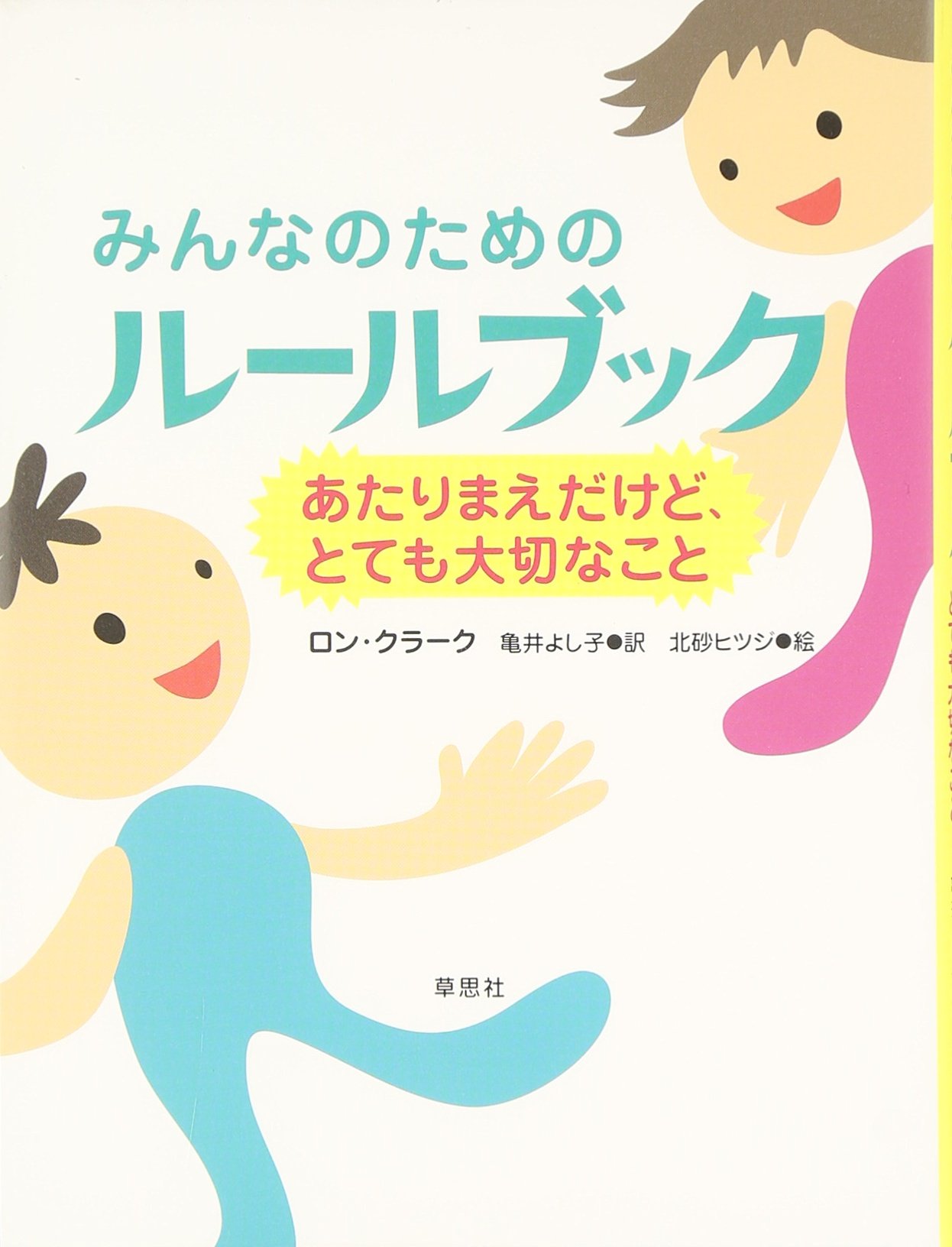 みんなのためのルールブック ―あたりまえだけど、とても大切な