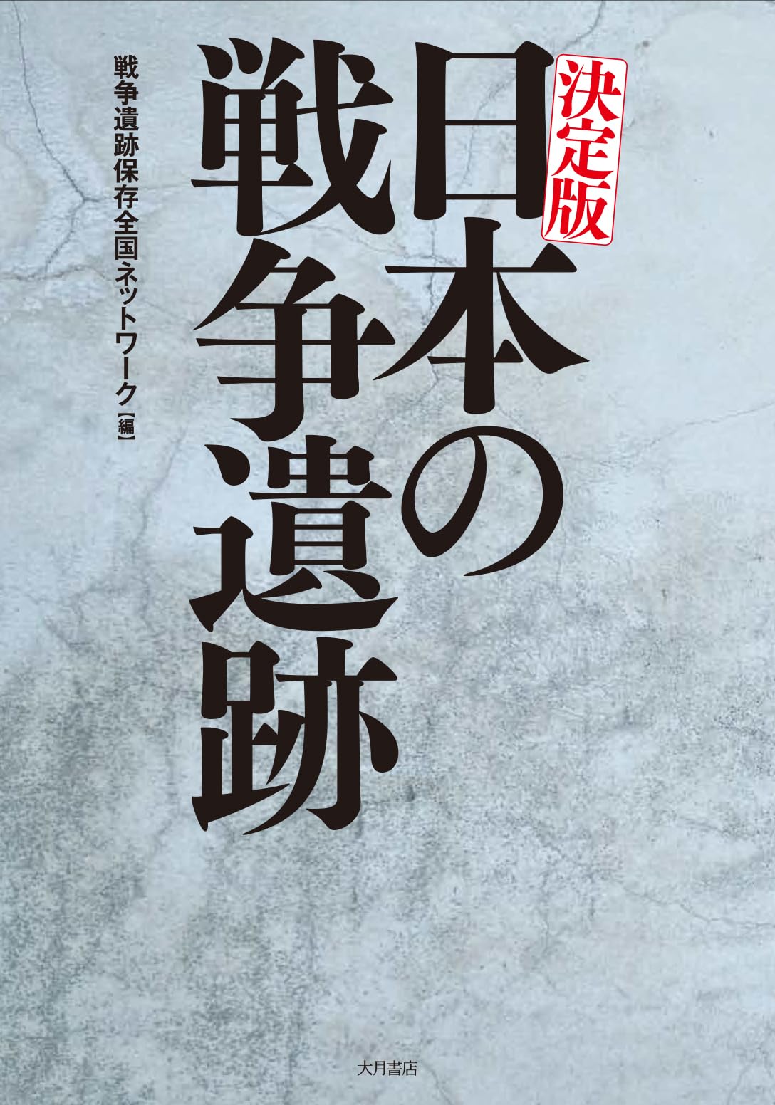 決定版 日本の戦争遺跡 決定版 日本の戦争遺跡 | 戦争遺跡保存全国ネットワーク |本 | 通販